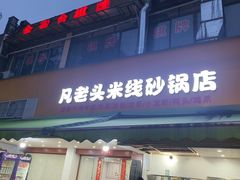 -凡老头米线砂锅(古荡新村西粮站)