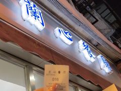 -蘭心餐厅(进贤路店)