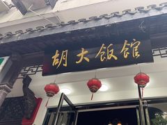 -胡大饭馆(青果路店)