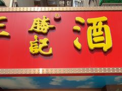 -万年酒楼(越秀南路店)