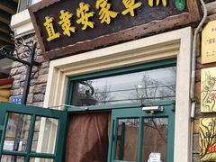 -直隶安家罩饼(总店)