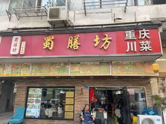 -蜀膳坊(洪公祠小区店)