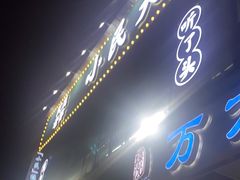 门面-小民大排档(光谷店)