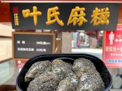 -叶氏麻糍(鼓浪屿店)