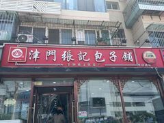 -津门张记包子铺(华昌道店)