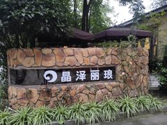 门面-晶泽丽琅·鱼鲜川菜(川师店)