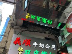 -义顺牛奶公司(庇利金街店)
