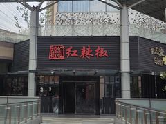 -红辣椒·川菜·火锅(科华路店)