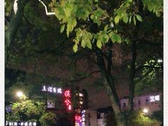 -啤仕多·啤客国潮跳舞BAR(保俶路店)