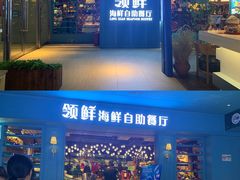 门面-领鲜活海鲜榴莲自助火锅(东门店)