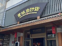 -抱德·潮汕味(敦和店原惠城鱼仔)