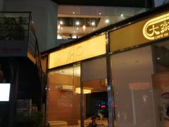 门面-冯不记米坊(百花店)