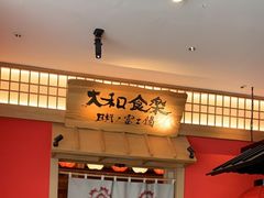 门面-大和食乐·鲜和牛酸汤火锅(环宇荟店)