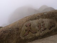 -天柱山风景区