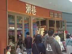 -潮巷·老潮汕美食集市(欢乐港湾店)