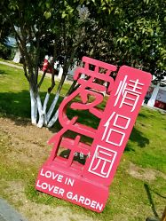 -玄武湖景区-情侣园游乐场