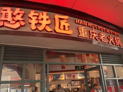 -憨铁匠老火锅(龙岗万科里店)