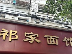 -祁家面馆(大香炉店)