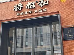 -将相和·海鲜蒸饺大连菜