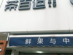 门面-茶百道(二七万达店)