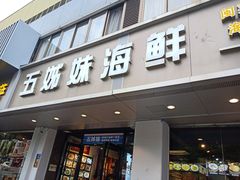 门面-五姊妹海鲜(火车站店)