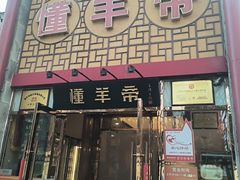 -懂羊帝·羊蝎子·北京菜(小关店)