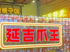 -大头叔烤鸡爪·朝鲜族烤串(天池路店)