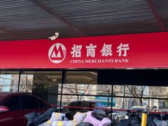 -招商银行(北京上地支行)