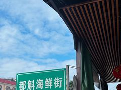 -都斛海鲜街
