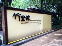 -新竹里馆·花园餐厅(兴苑路店)