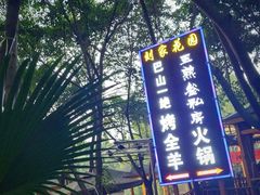 -巴山一绝烤全羊(三圣乡刘家花园店)