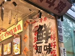 -嘉州鲜知味钵钵鸡(奎星楼店)