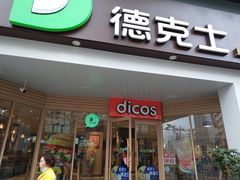 -德克士(丁字口店)