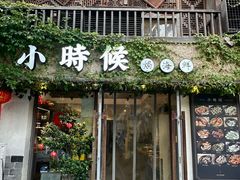 -小时候焗海鲜(鄞州万达店)