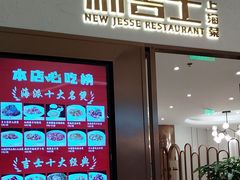 -新吉士·上海菜(浦东LCM置汇旭辉店)