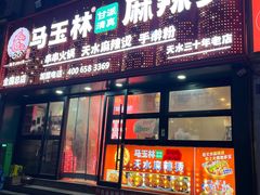 -马玉林天水麻辣烫(一马路清真店)