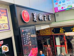门面-豫楚源美猴王·面(武展店)