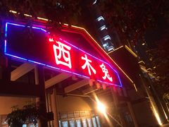 门面-西木兔(大圆祥店)