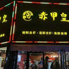 门面-赤甲皇(仙霞路店)