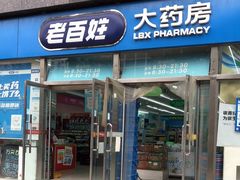 -老百姓大药房(公司崇文店)
