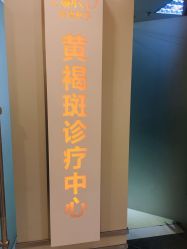 -青岛诺德医学美容医院