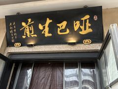 -哑巴生煎(临顿路店)