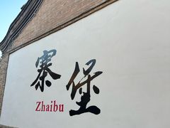 -暖泉古镇