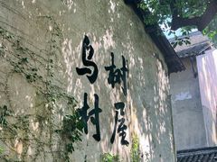 -乌村