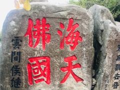 -普陀山风景区-佛顶山