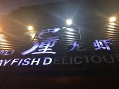 门面-巴厘龙虾·榜首油焖大虾(旗舰店·万松园)