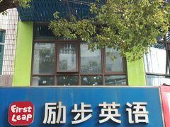 -励步儿童成长中心·英语启蒙·剑桥考级·KET(八佰伴校区)