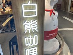 -白熊咖哩(新世界城店)