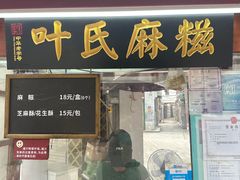 -叶氏麻糍(鼓浪屿店)