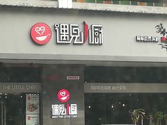 门面-遇见小厨·北京烤鸭·江湖菜·川菜(广福桥店)